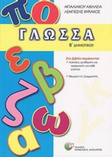 Εικόνα της Γλώσσα Β΄ δημοτικού