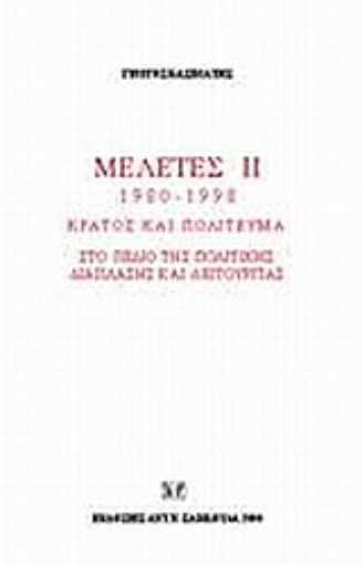 Εικόνα της Μελέτες III. 1980-1998: Κράτος και πολίτευμα στο πεδίο της πολιτικής διάπλασης και λειτουργίας