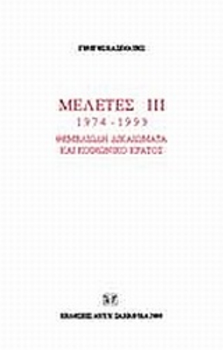 Εικόνα της Μελέτες III. 1974-1999: Θεμελιώδη δικαιώματα και κοινωνικό κράτος