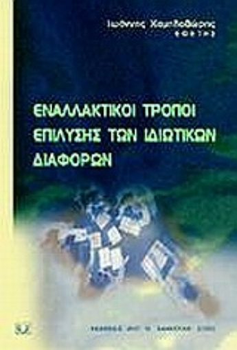 Εικόνα της Εναλλακτικοί τρόποι επίλυσης των ιδιωτικών διαφορών