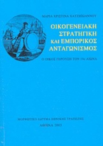 Εικόνα της Οικογενειακή στρατηγική και εμπορικός ανταγωνισμός