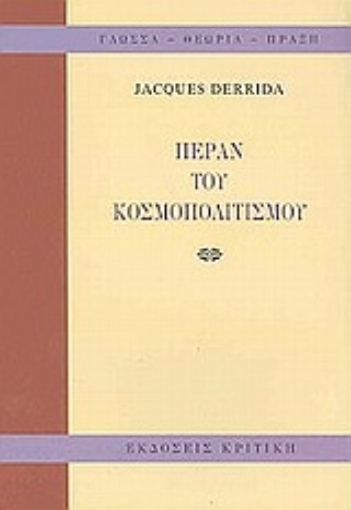 Εικόνα της Πέραν του κοσμοπολιτισμού