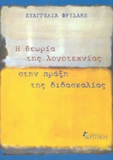 Εικόνα της Η θεωρία της λογοτεχνίας στην πράξη της διδασκαλίας