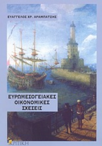 Εικόνα της Ευρωμεσογειακές οικονομικές σχέσεις