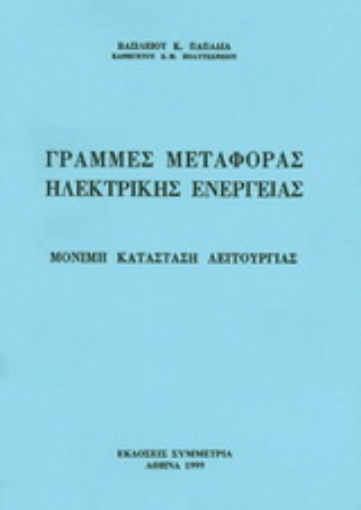 Εικόνα της Γραμμές μεταφοράς ηλεκτρικής ενέργειας