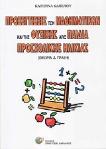 Εικόνα της Προσεγγίσεις των μαθηματικών και της φυσικής από παιδιά προσχολικής ηλικίας