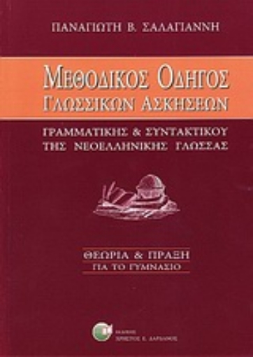 Εικόνα της Μεθοδικός οδηγός γλωσσικών ασκήσεων γραμματικής και συντακτικού νεοελληνικής γλώσσας