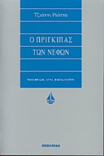 Εικόνα της Ο πρίγκιπας των νεφών