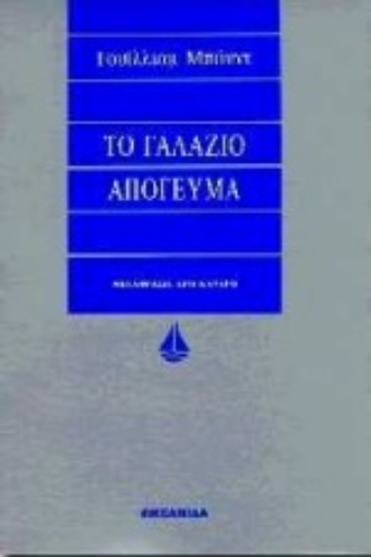 Εικόνα της Το γαλάζιο απόγευμα