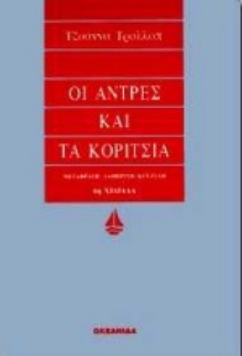 Εικόνα της Οι άντρες και τα κορίτσια