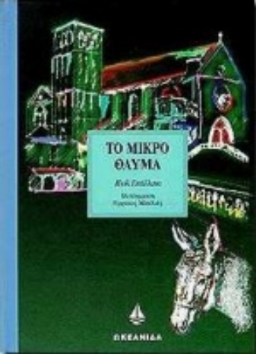 Εικόνα της Το μικρό θαύμα