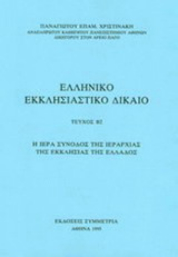 Εικόνα της Ελληνικό εκκλησιαστικό δίκαιο