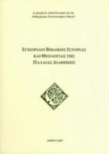 Εικόνα της Εγχειρίδιο βιβλικής ιστορίας και θεολογίας της Παλαιάς Διαθήκης