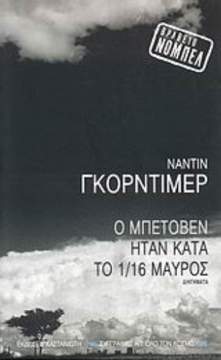 Εικόνα της Ο Μπετόβεν ήταν κατά το 1/16 μαύρος