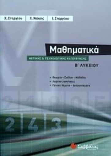 Εικόνα της Μαθηματικά Β΄ λυκείου θετικής και τεχνολογικής κατεύθυνσης