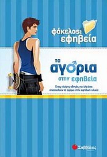 Εικόνα της Τα αγόρια στην εφηβεία