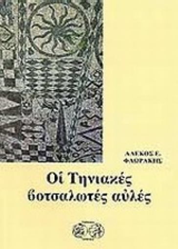 Εικόνα της Οι κουρσάροι στην Ελλάδα