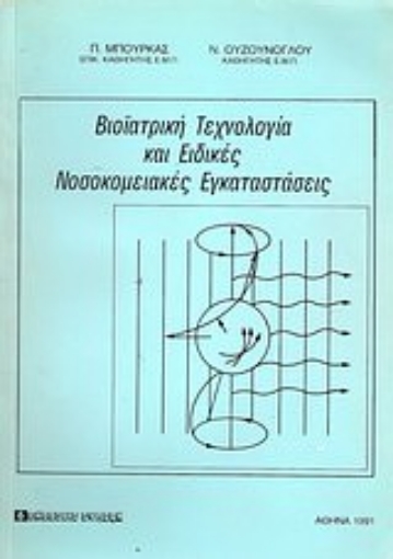 Εικόνα της Βιοϊατρική τεχνολογία και ειδικές νοσοκομειακές εγκαταστάσεις