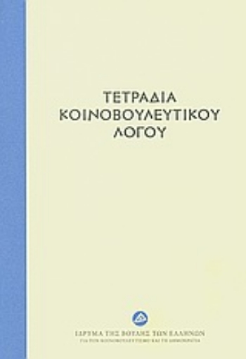 Εικόνα της Τετράδια κοινοβουλευτικού λόγου