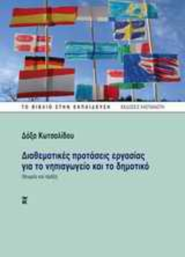 Εικόνα της Διαθεματικές προτάσεις εργασίας για το νηπιαγωγείο και το δημοτικό