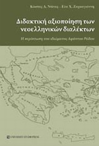 Εικόνα της Διδακτική αξιοποίηση των νεοελληνικών διαλέκτων