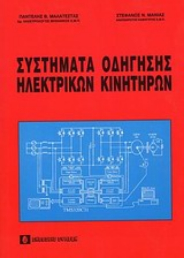 Εικόνα της Συστήματα οδήγησης ηλεκτρικών κινητήρων