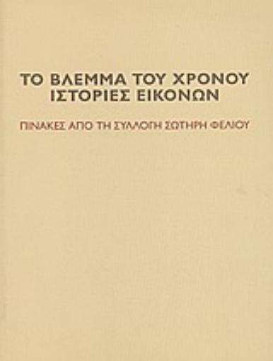 Εικόνα της Το βλέμμα του χρόνου. Ιστορίες εικόνων