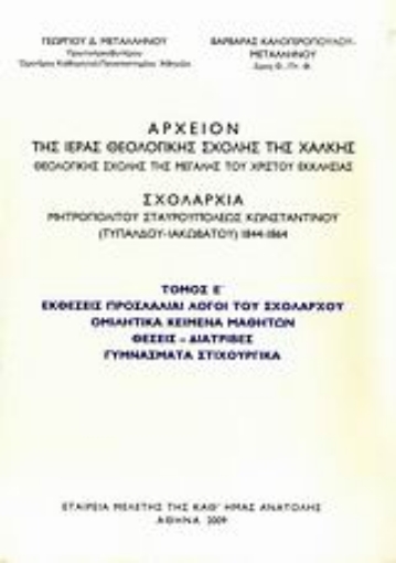 Εικόνα της Αρχείον της Ιεράς Θεολογικής Σχολής της Χάλκης, Θεολογικής Σχολής της Μεγάλης του Χριστού Εκκλησίας: Σχολαρχία Μητροπολίτου Σταυρουπόλεως Κωνσταντίνου (Τυπάλδου-Ιακωβάτου) 1844-1864