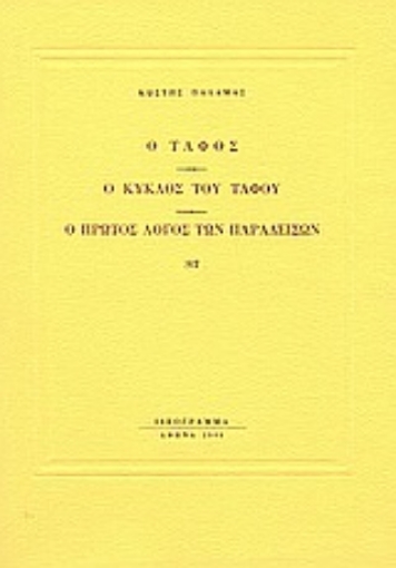 Εικόνα της Ο τάφος. Ο κύκλος του τάφου. Ο πρώτος λόγος των παραδείσων