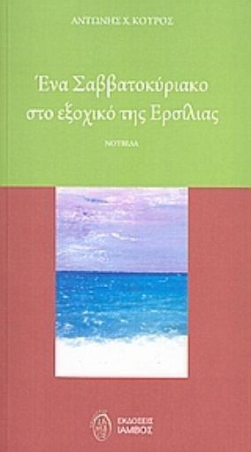 Εικόνα της Ένα Σαββατοκύριακο στο εξοχικό της Ερσίλιας