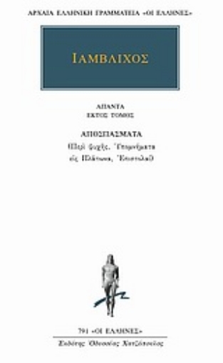 Εικόνα της Άπαντα 6 - Ιάμβλιχος - Αποσπάσματα: Περί ψυχής, Υπομνήματα εις Πλάτωνα, Επιστολαί