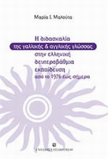 Εικόνα της Η διδασκαλία της γαλλικής και της αγγλικής γλώσσας στην ελληνική δευτεροβάθμια εκπαίδευση από το 1976 έως σήμερα