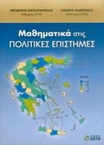 Εικόνα της Μαθηματικά στις πολιτικές επιστήμες