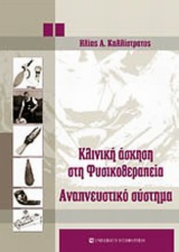 Εικόνα της Κλινική άσκηση στη φυσικοθεραπεία