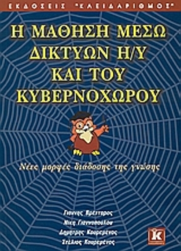 Εικόνα της Η μάθηση μέσω δικτύων Η/Υ και του κυβερνοχώρου