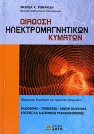 Εικόνα της Διάδοση ηλεκτρομαγνητικών κυμάτων