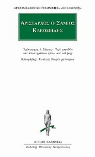 Εικόνα της Περί μεγεθών και αποστημάτων ηλίου και σελήνης. Κυκλική θεωρία μετεώρων