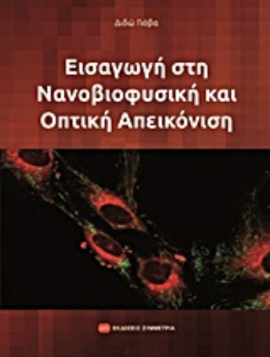 Εικόνα της Εισαγωγή στη νανοβιοφυσική και οπτική απεικόνιση