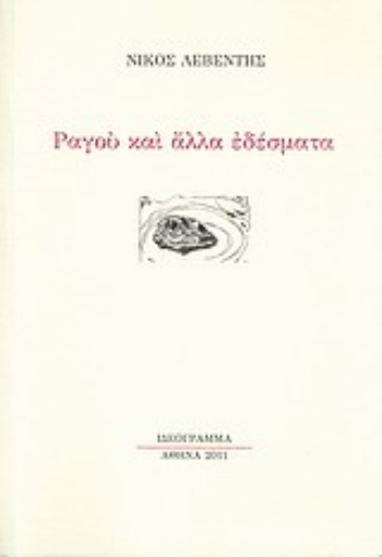 Εικόνα της Ραγού και άλλα εδέσματα