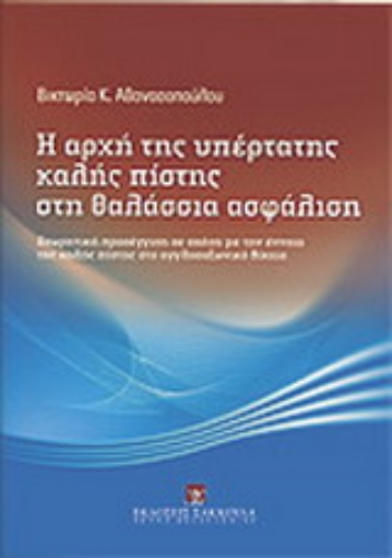 Εικόνα της Η αρχή της υπέρτατης καλής πίστης στη θαλάσσια ασφάλιση