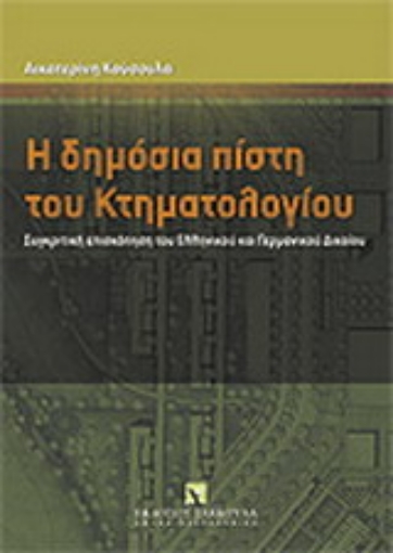 Εικόνα της Η δημόσια πίστη του κτηματολογίου