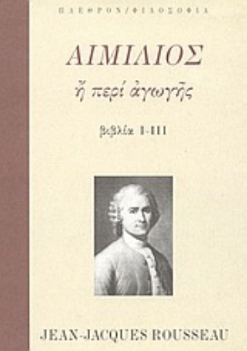 Εικόνα της Αιμίλιος ή περί αγωγής  - Τόμος Α΄  Βιβλία Ι-ΙΙΙ