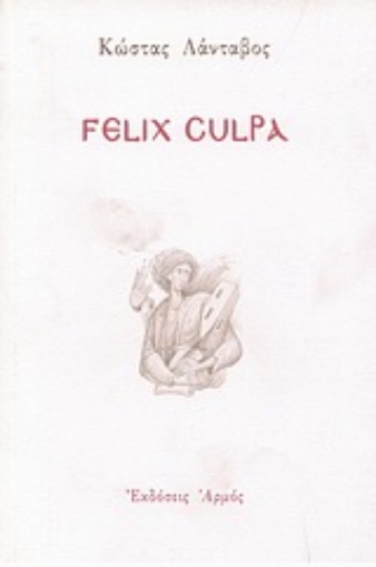 Εικόνα της Felix culpa