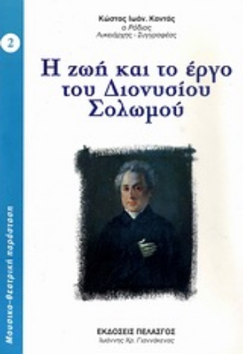 Εικόνα της Η ζωή και το έργο του Διονυσίου Σολωμού