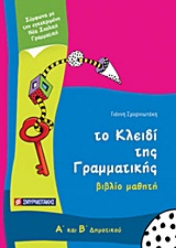 Εικόνα της Το κλειδί της γραμματικής Α΄ και Β΄ δημοτικού