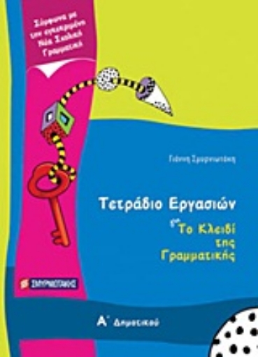 Εικόνα της Τετράδιο εργασιών για Το κλειδί της γραμματικής Α΄ δημοτικού