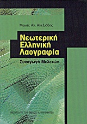 Εικόνα της Νεωτερική ελληνική λαογραφία