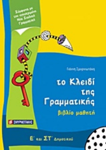 Εικόνα της Το κλειδί της γραμματικής Ε΄ και ΣΤ΄ δημοτικού