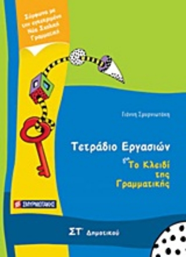 Εικόνα της Τετράδιο εργασιών για Το κλειδί της γραμματικής ΣΤ΄ δημοτικού