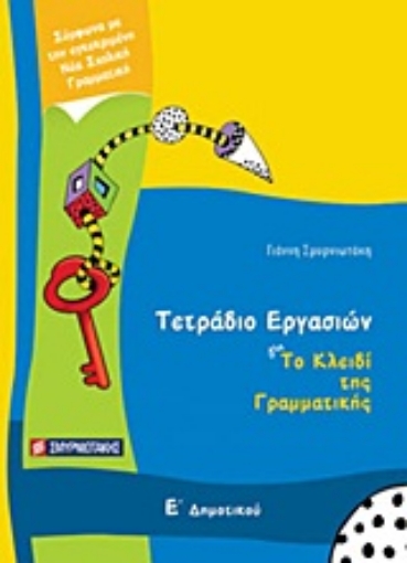 Εικόνα της Τετράδιο εργασιών για Το κλειδί της γραμματικής Ε΄ δημοτικού